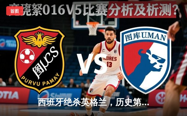 西班牙绝杀英格兰，历史第四次夺得欧洲杯冠军