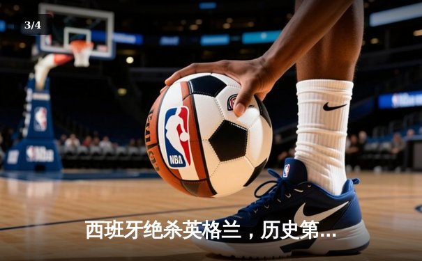 西班牙绝杀英格兰，历史第四次夺得欧洲杯冠军 - 3