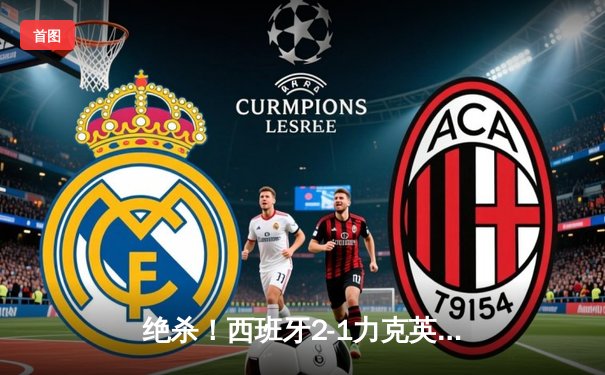 绝杀！西班牙2-1力克英格兰 第四次问鼎欧洲杯