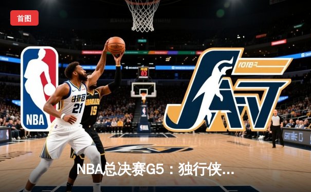 NBA总决赛G5：独行侠绝境逆转凯尔特人，东契奇30+三双续写传奇