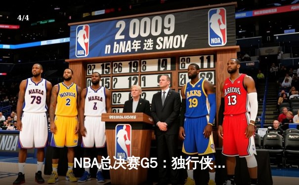 NBA总决赛G5：独行侠绝境逆转凯尔特人，东契奇30+三双续写传奇 - 4