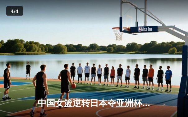 中国女篮逆转日本夺亚洲杯冠军，韩旭23+15荣膺MVP - 4