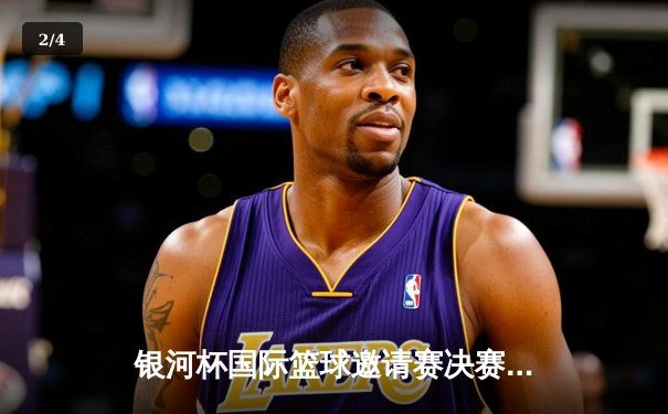 银河杯国际篮球邀请赛决赛落幕 上海大鲨鱼加时险胜首尔骑士夺冠 - 2